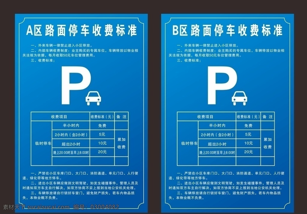 停车场收费 收费标准 收费制度 蓝色制度 制度牌 收费流程 小区收费 物业收费