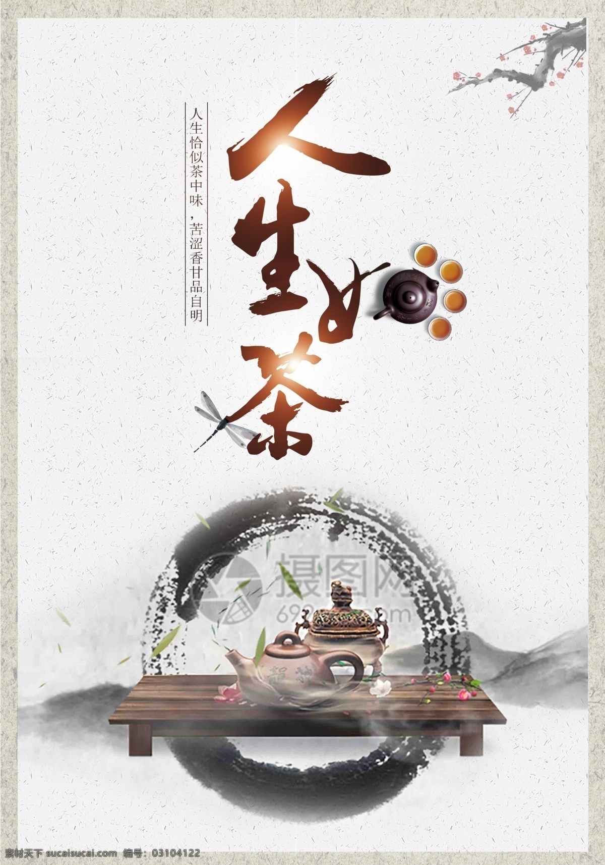 中国 风 茶文化 海报 中国风 茶艺 茶道 素雅 人生如茶