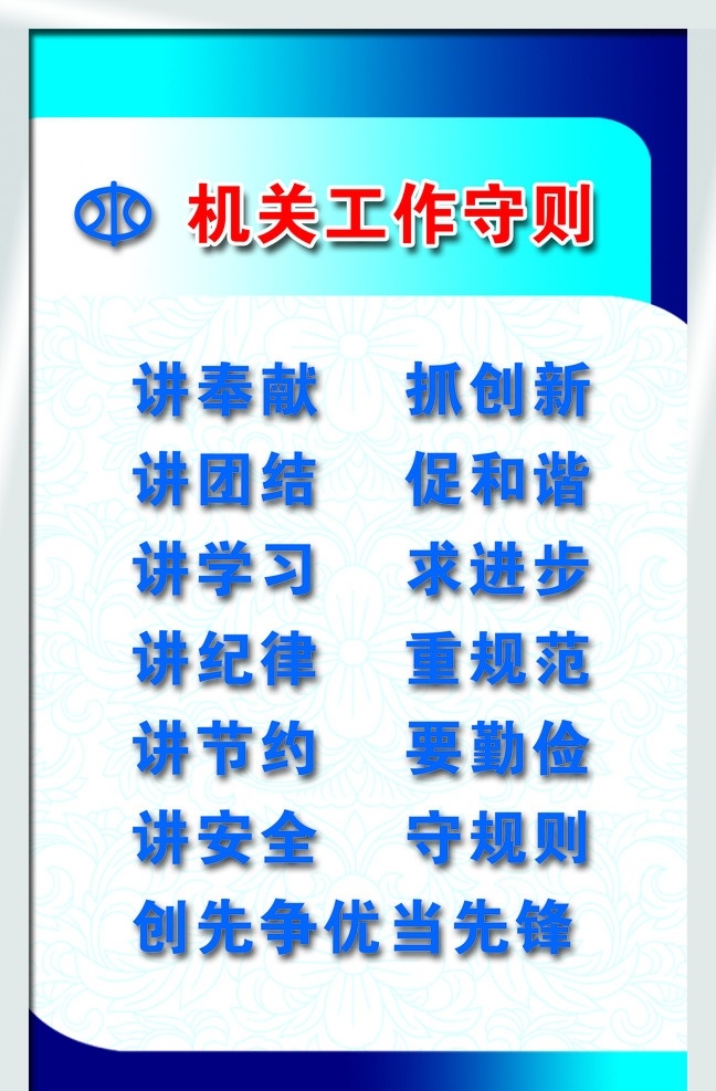 机关工作守则 水利局 水务局 水利标志 水 奉献 创新 团结 和谐 进步 节约 勤俭 安全 展板模板 广告设计模板 源文件