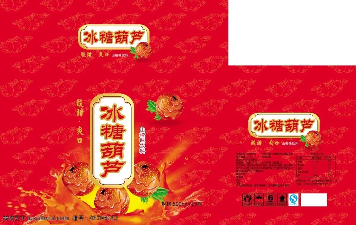 冰糖葫芦 果汁 箱 平面图 山楂 山里红 飞溅的果汁 果汁包装设计 包装箱 分层