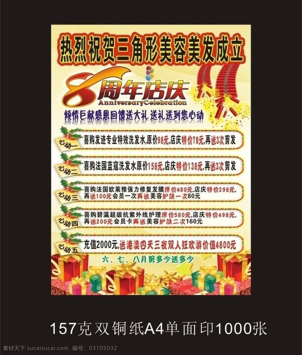 8周年店庆 8周年庆 爆竹 倒影 店庆 红绸带 礼品盒 周年庆 理发店周年庆 周年庆海报 海报 气球 商场 五角星 优美曲线 曲线 货品超多 款式特新 价格更低 服务更好 精美矢量海报 矢量 矢量图库 其他海报设计