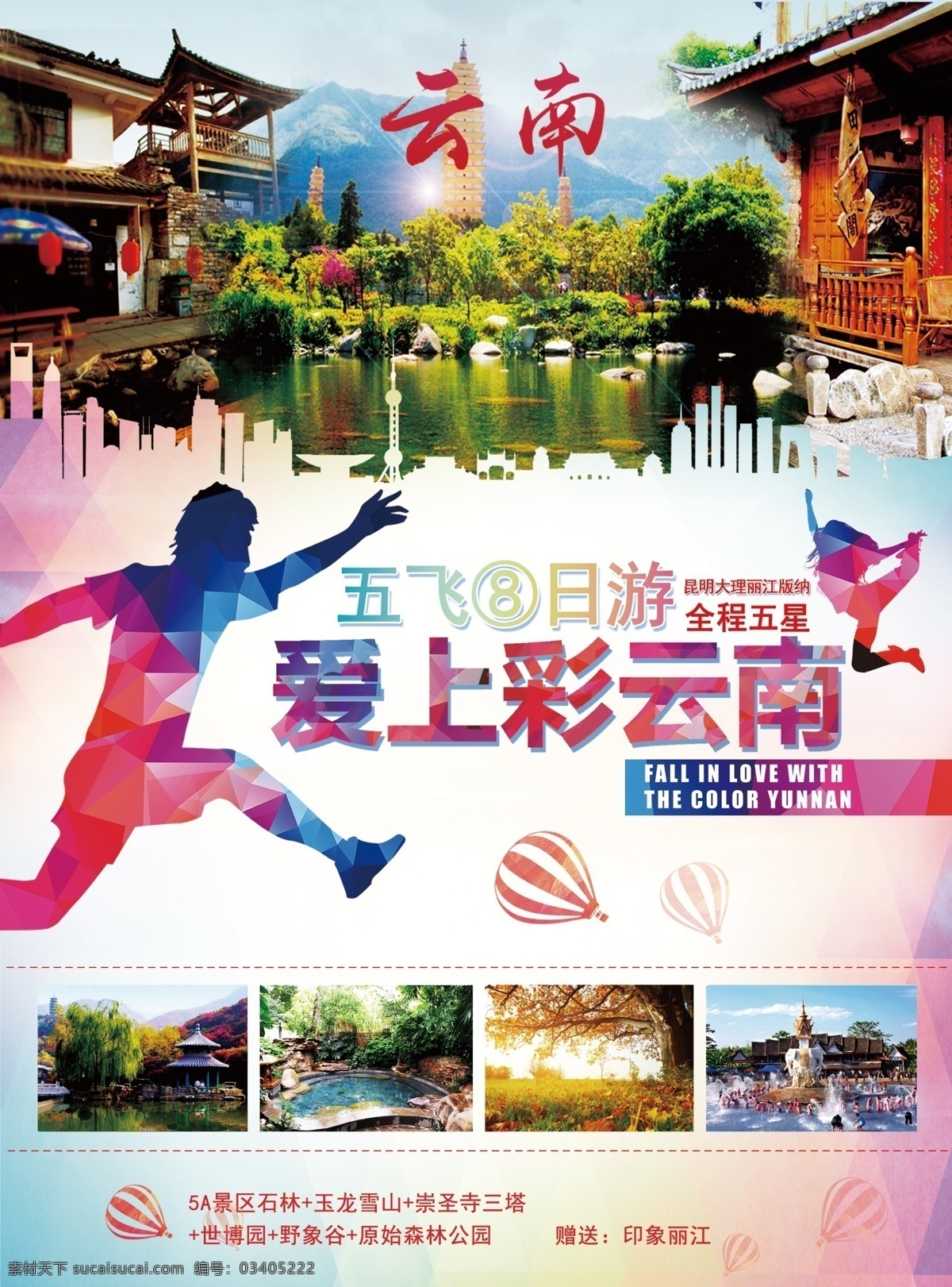 云南 宣传单 旅游 原创设计 原创海报