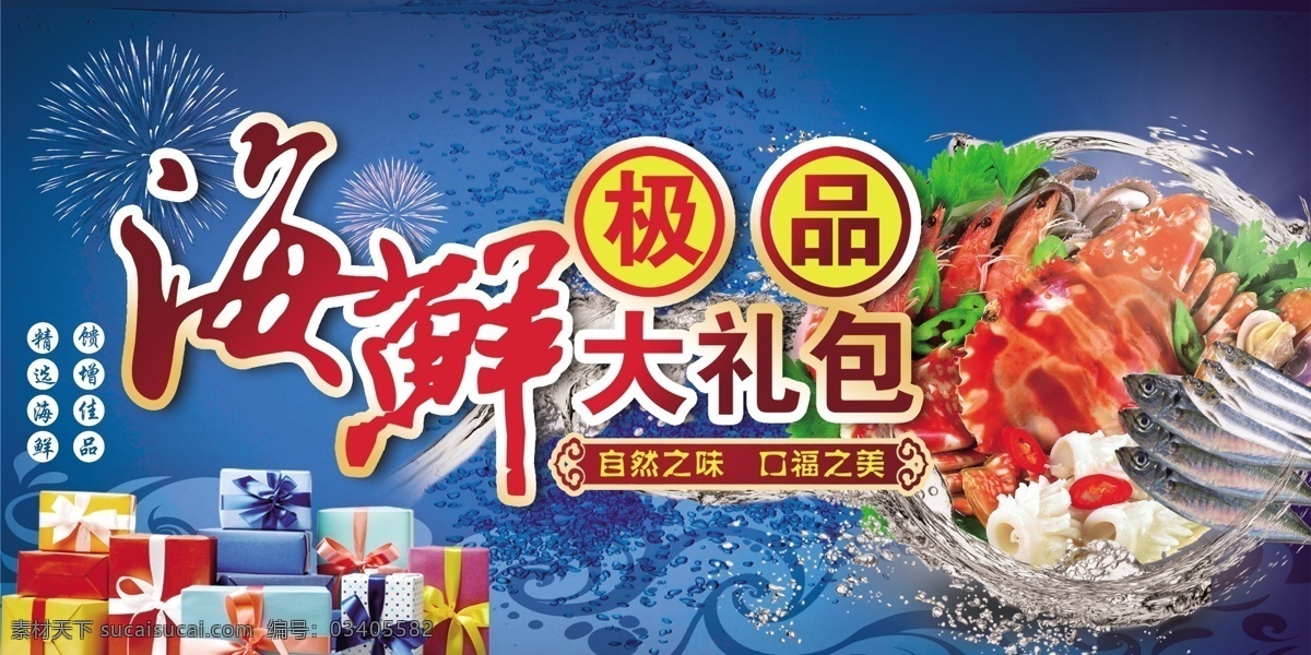 海鲜大礼包 海鲜 大礼包 蓝色 海鲜广告 美味 展板模板