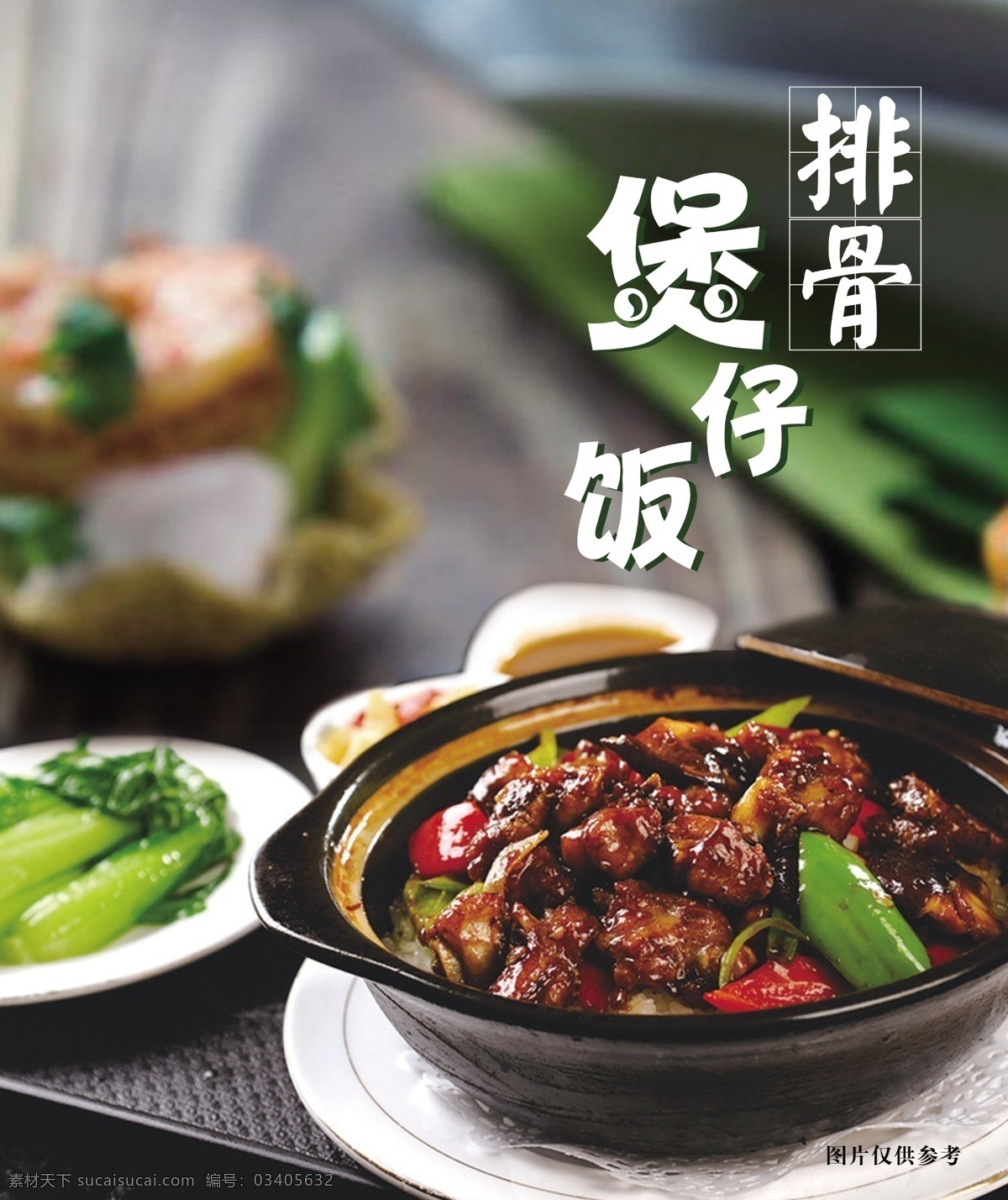 排骨煲仔饭 排骨 煲仔饭 海报 广告