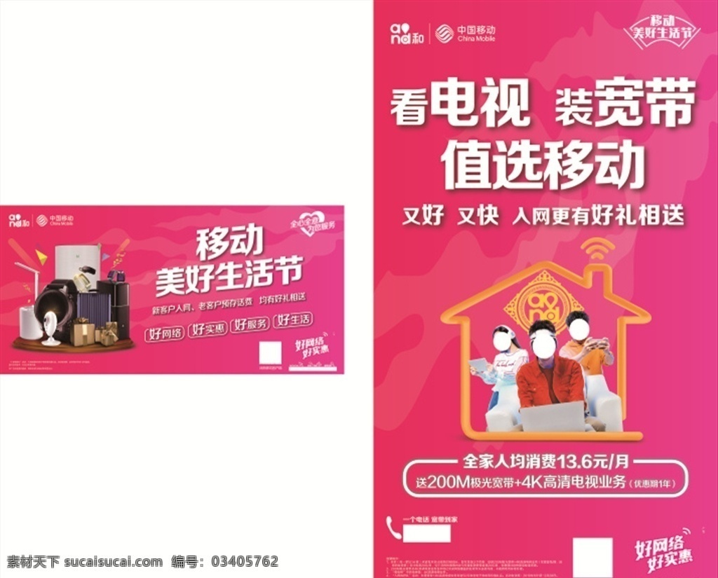 移动 美好生活 节 中国移动 移动海报 移动宣传 移动广告 美好生活节 王珂
