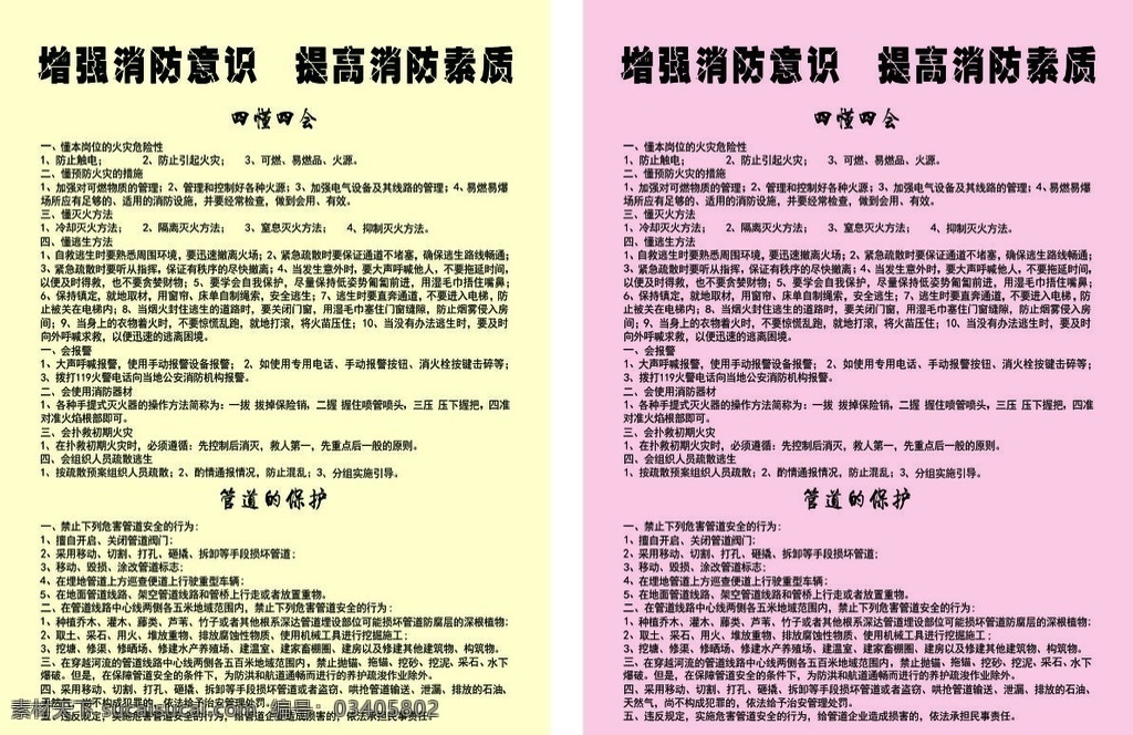消防意识 四懂四会 管道的保护 提高 素质 海报