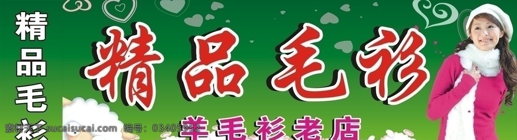 精品羊毛衫 穿 羊毛衫 美女 卡通羊 草绿背景 招牌设计 矢量
