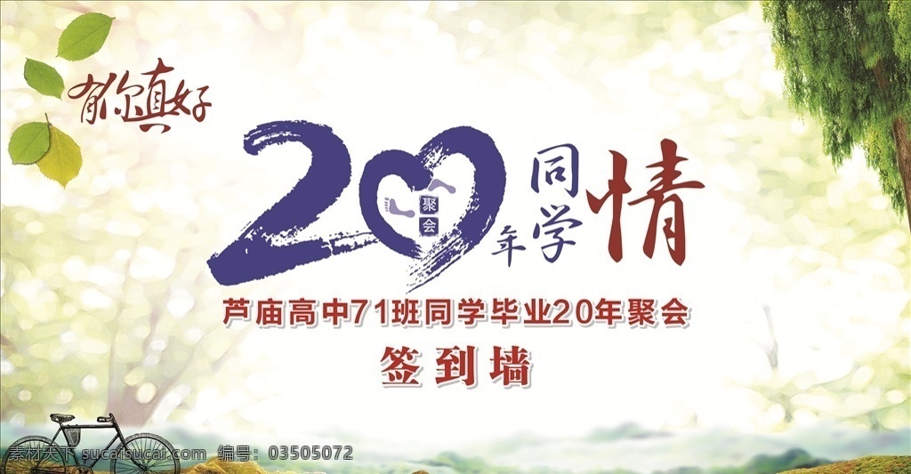 签到墙 同学情 20年聚会 有你真好 回忆旧时光