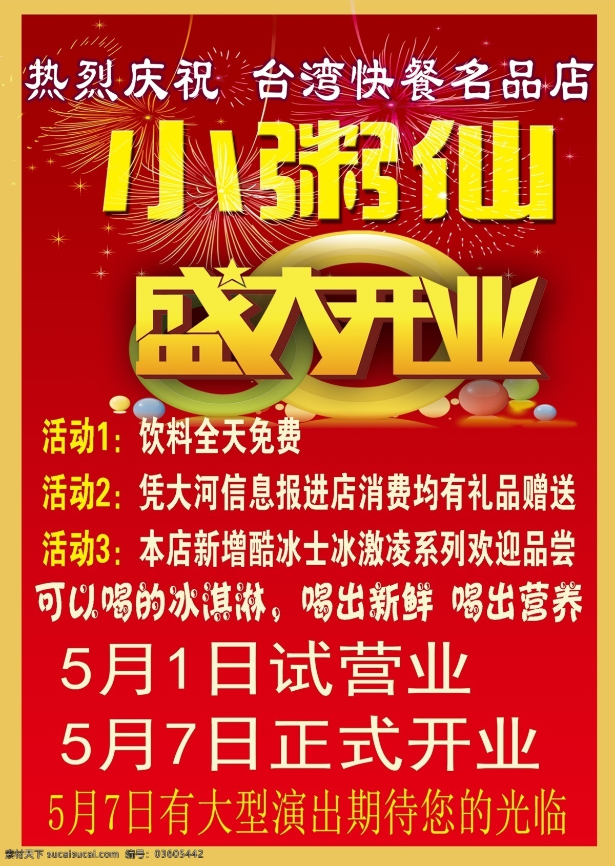 小吃店 开业 饭店开业素材 盛大开业素材 烟花素材 台湾 名吃 店 优惠 活动 盛大 艺术 字 psd源文件 餐饮素材