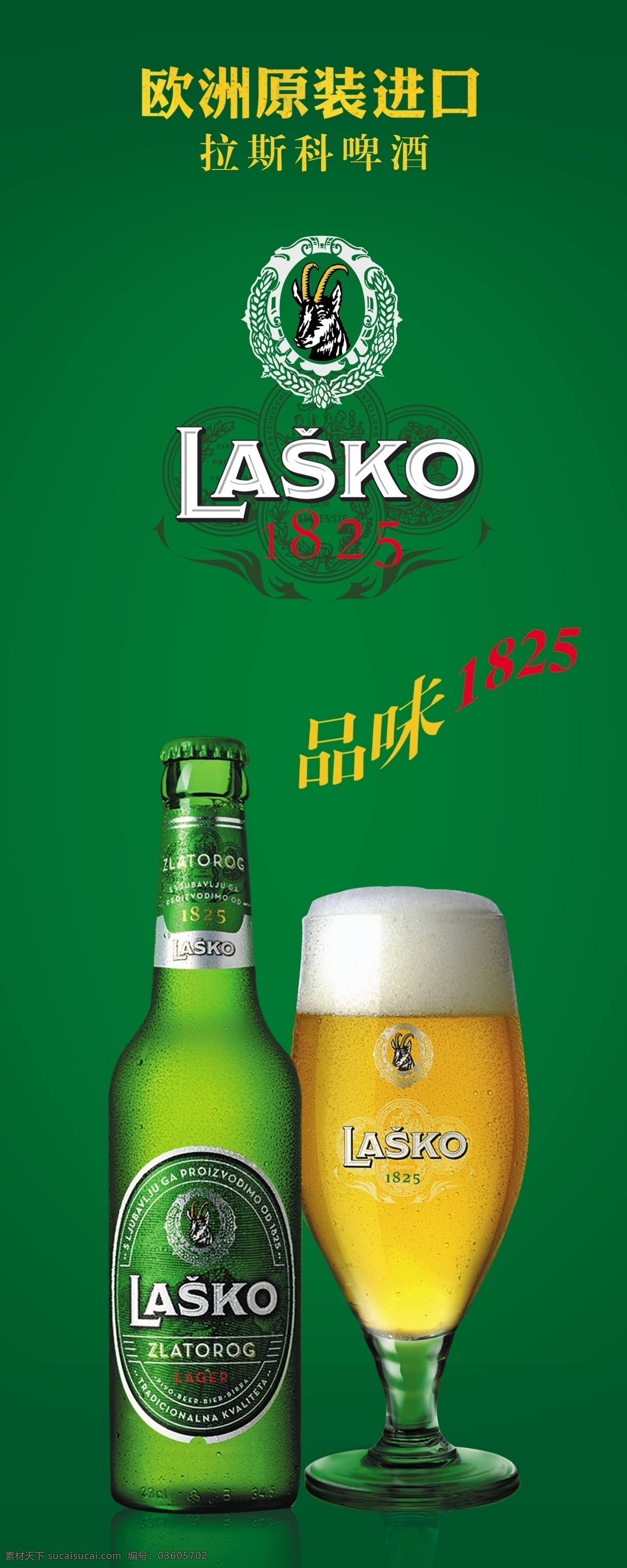 广告设计模板 花纹底 酒杯 绿色背景 源文件 拉斯科 啤酒 易拉宝 模板下载 标志 鹿头 欧洲原装进口 国外啤酒 展板