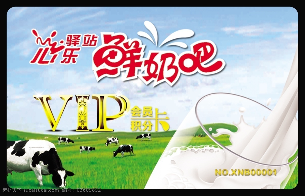 鲜奶吧 奶 杯子 vip 奶牛 名片卡片 广告设计模板 源文件
