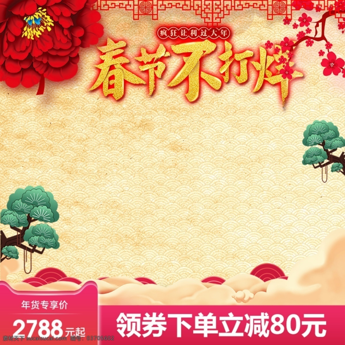 金色 渐变 中国 风 春节 不 打烊 活动推广 主 图 模板 psd素材 天猫 直通车 促销标签 祥云 年货节 年货盛宴 新年 中国风 中国风素材 psd模板 主图模板 淘宝 京东 电商 推广主图 促销主图 松树 牡丹