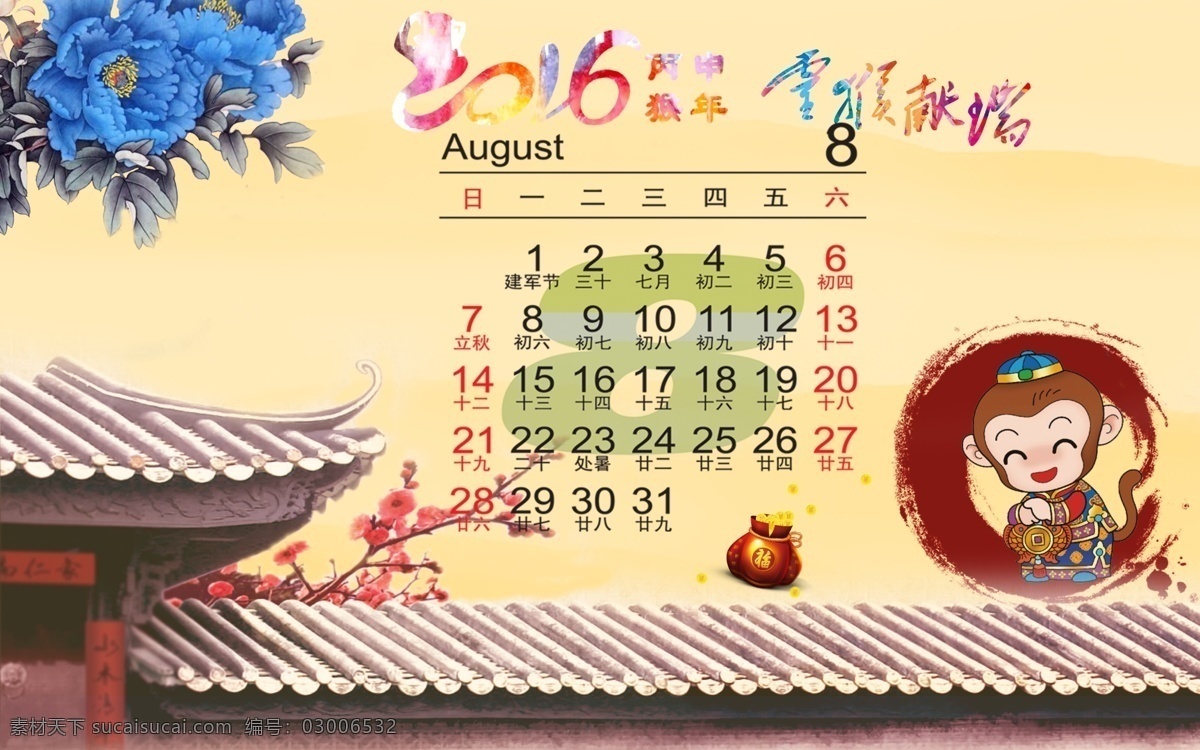 2016 年 灵 猴 献瑞 日历 2016年 灵猴