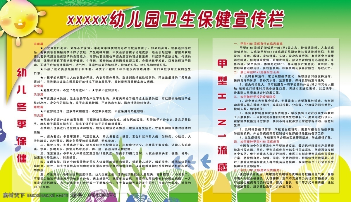 保健 广告设计模板 甲型 h1n1 流感 卫生 宣传栏 源文件 展板模板 卫生保健 模板下载 幼儿冬季保健 淘宝素材 淘宝冬季促销