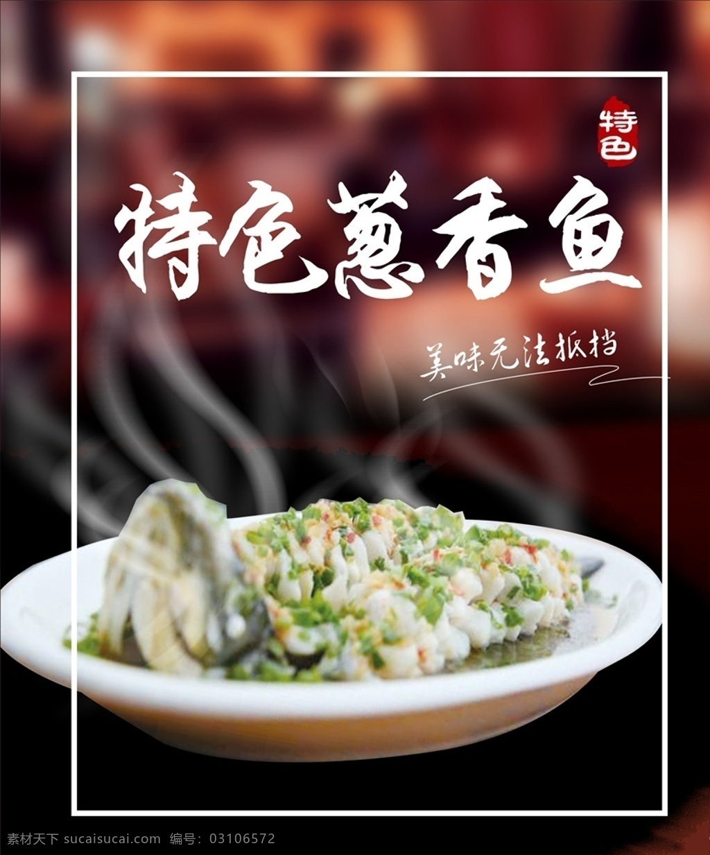 葱香鱼海报 灯片 餐饮 饭店 餐馆 酒店 海报底图 葱香鱼图片 葱香鱼灯片 餐饮灯片 餐饮海报 餐馆灯片 餐馆海报