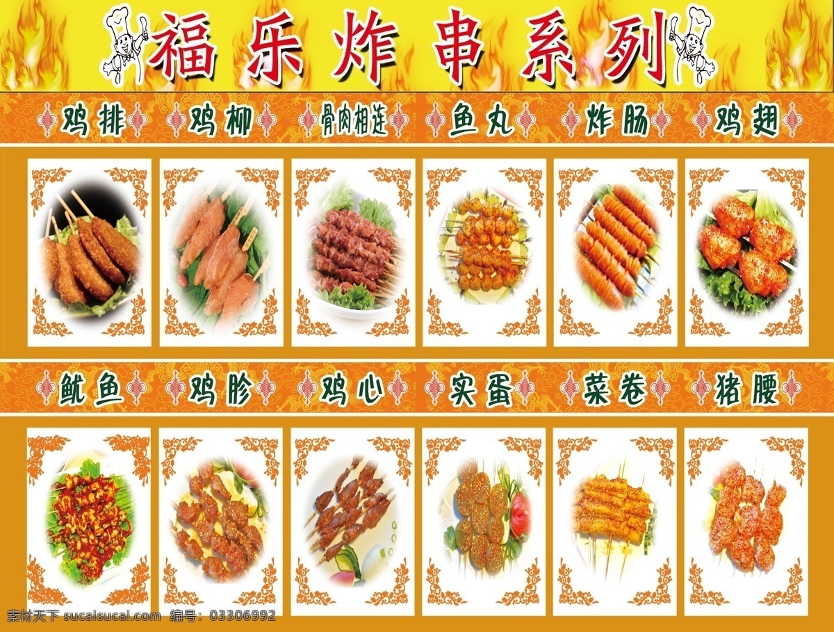 福乐 炸 串 边框 厨师 花边 炸串 psd源文件