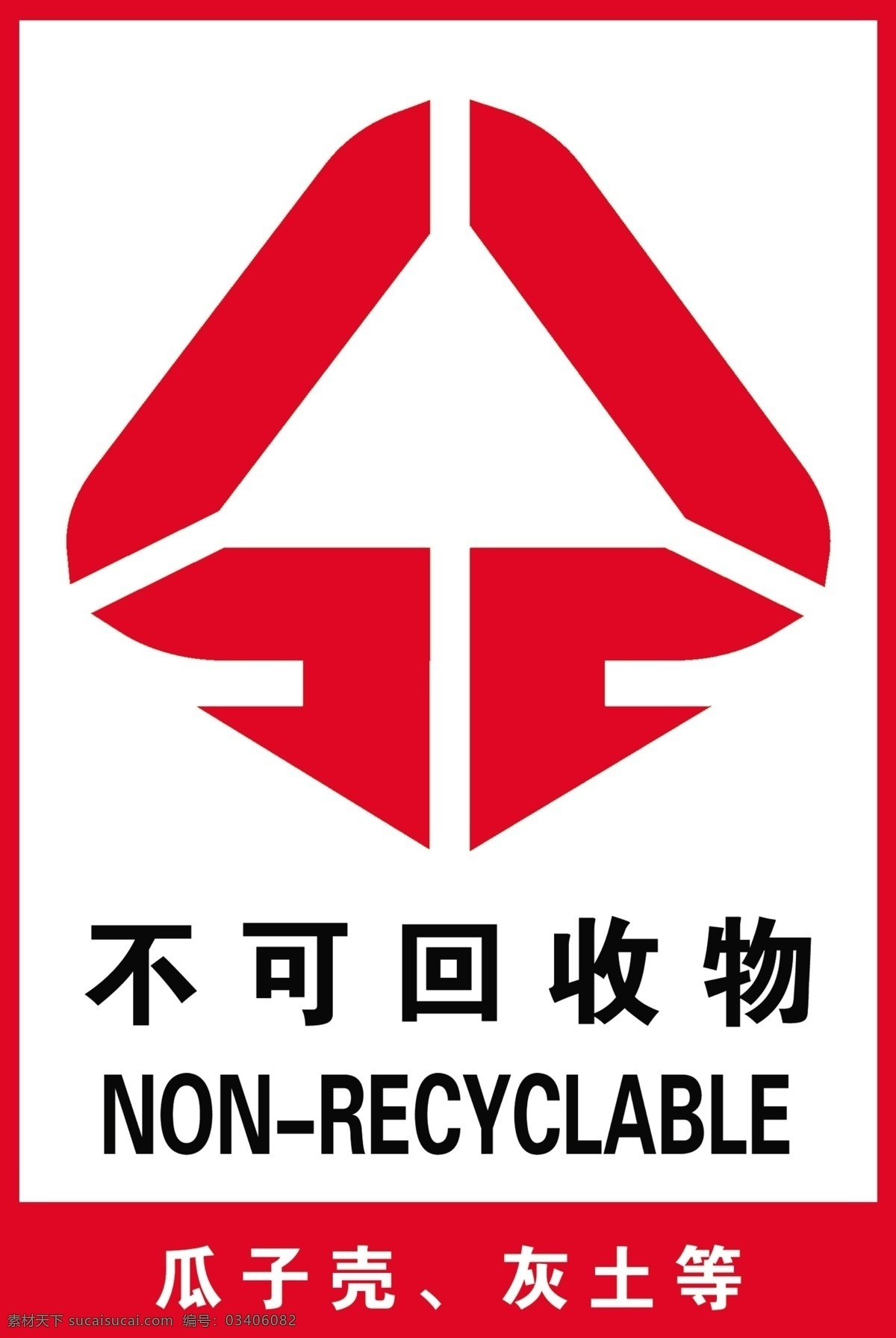 不可回收物 不可回收垃圾 垃圾标志 垃圾分类 垃圾 垃圾桶 垃圾箱 标志图标 公共标识标志