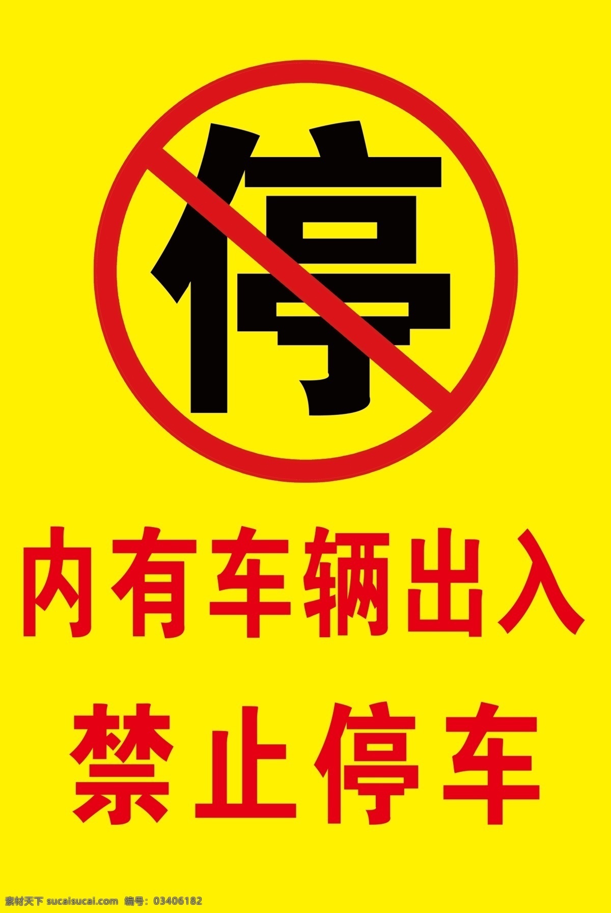 禁止停车 禁停标志 内有车辆 警告标志 禁止牌子 室内广告设计