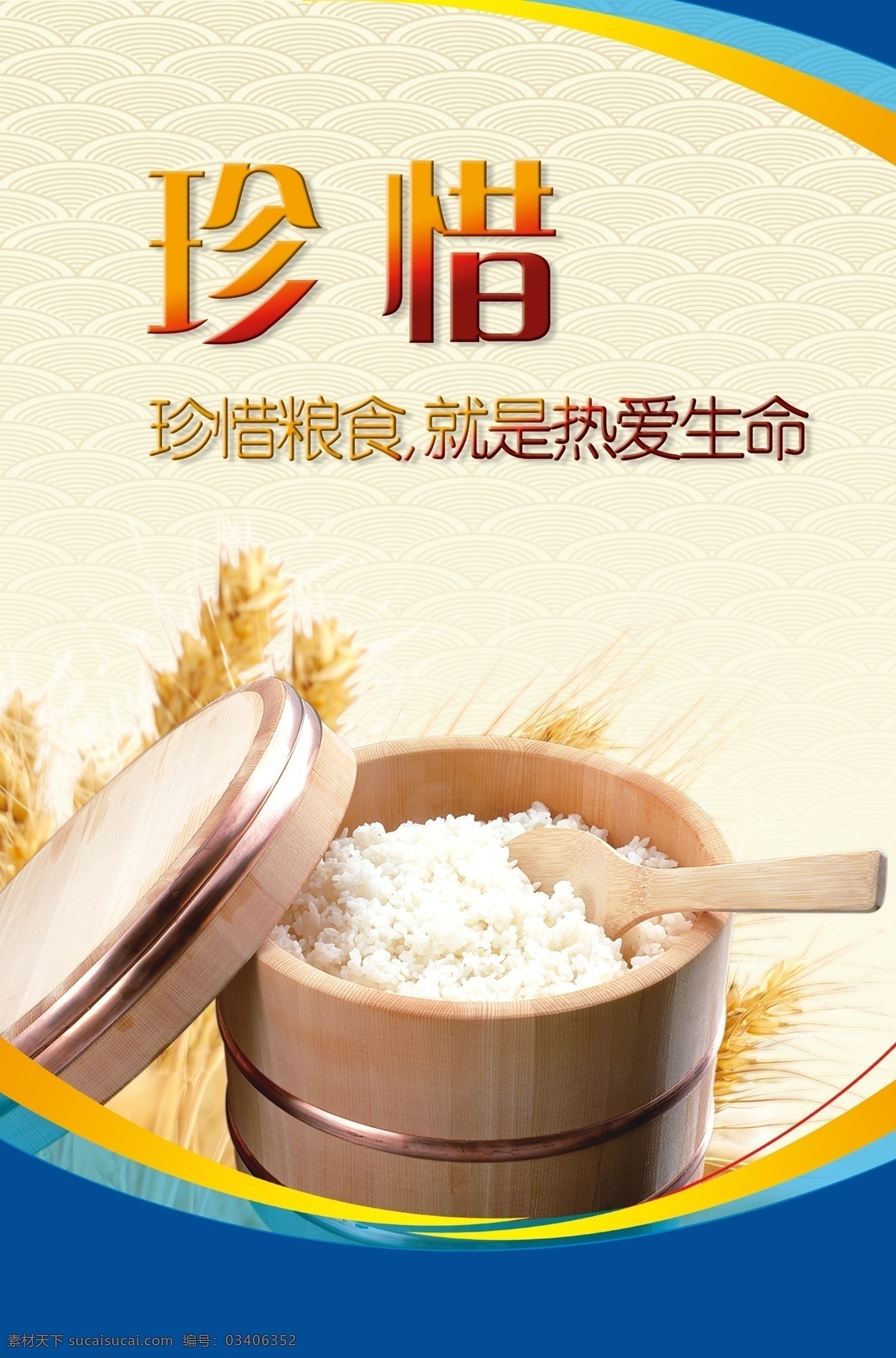 珍惜 粮食 就是 热爱生命 珍惜粮食 就是热爱生命 蓝色背景 米饭 木桶 水稻 节约粮食 展板模板 标语 食堂标语 标语展板