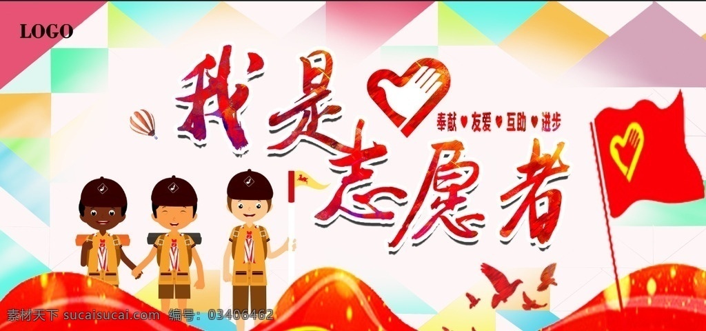 我是志愿者 志愿者 志愿者海报 志愿者展板 志愿者标志 志愿者背景 志愿者舞台 志愿者活动 志愿者主题 志愿者招募 红色背景 志愿者宣传 志愿者行动 爱在行动 3月5日 志愿者协会 青年志愿者 雷锋精神 爱心行动 爱心公益活动 文明城市 公益广告 城市志愿者 志愿者手册 志原者服务