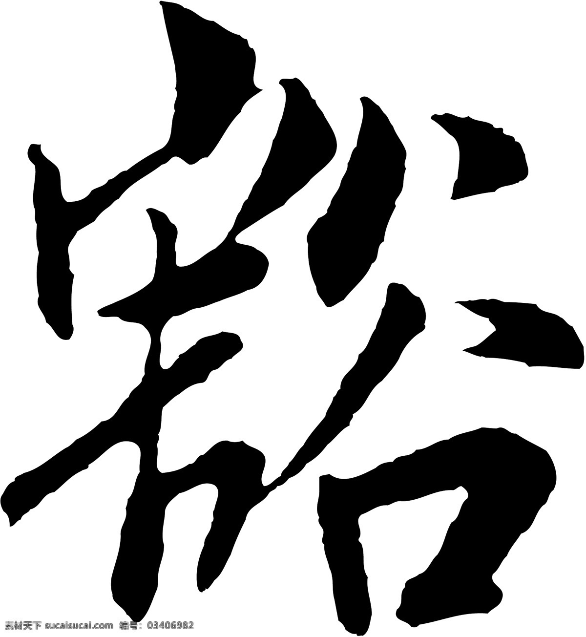 豁免费下载 豁 矢量图 艺术字