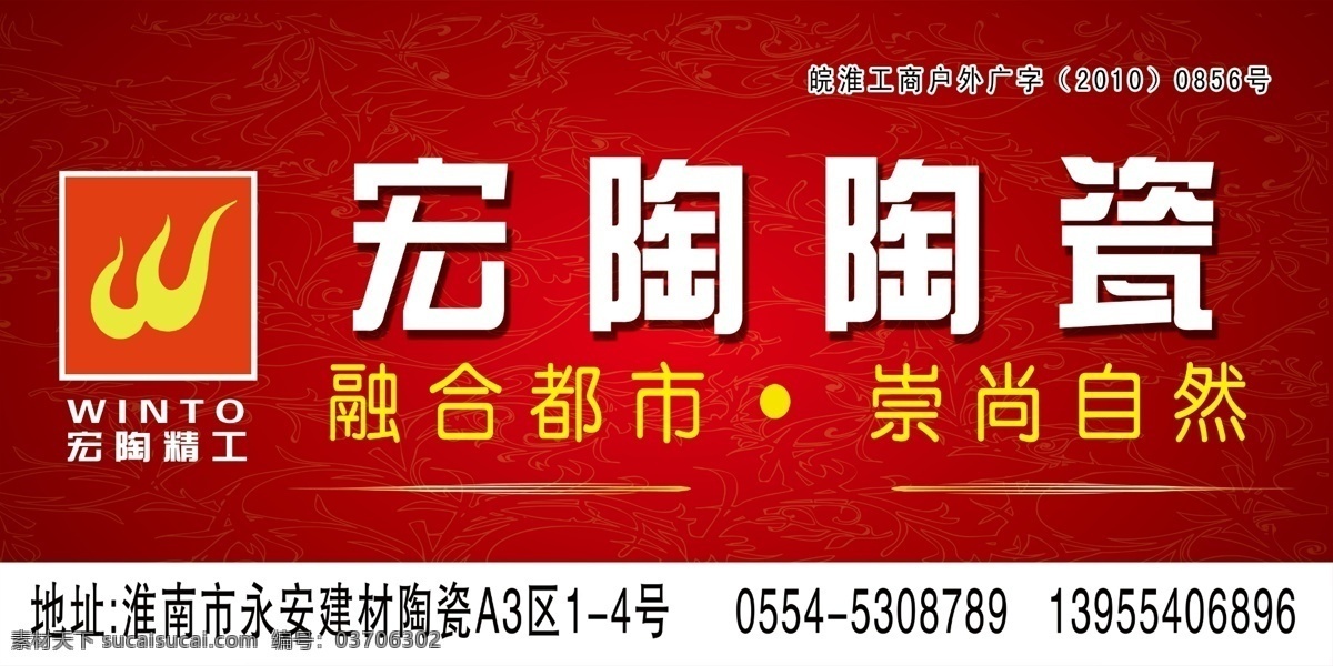 宏 陶 陶瓷 宣传海报 宏陶陶瓷 融合 标志 红色 花纹 分层 源文件
