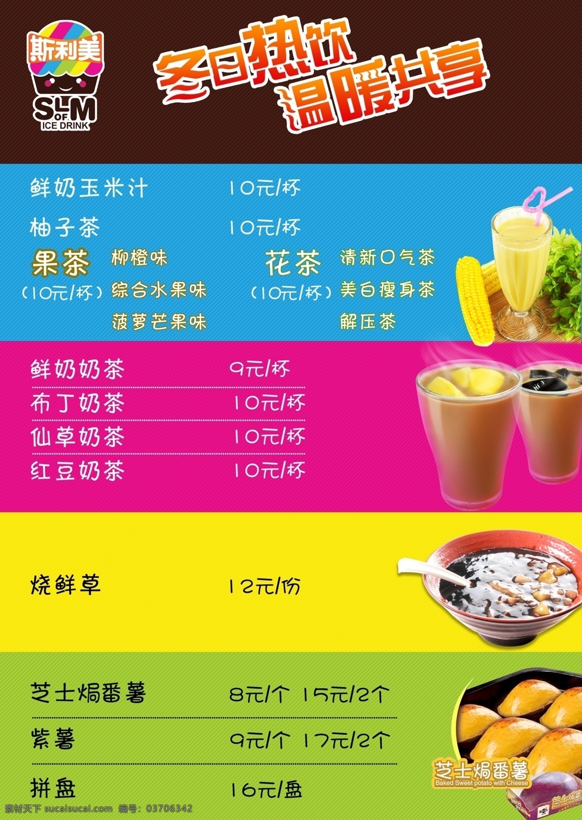冬日热饮 温暖共享 鲜奶玉米汁 柚子茶 柳橙味 综合水果味 菠萝芒果味 鲜奶奶茶 布丁奶茶 仙草奶茶 红豆奶茶 海报