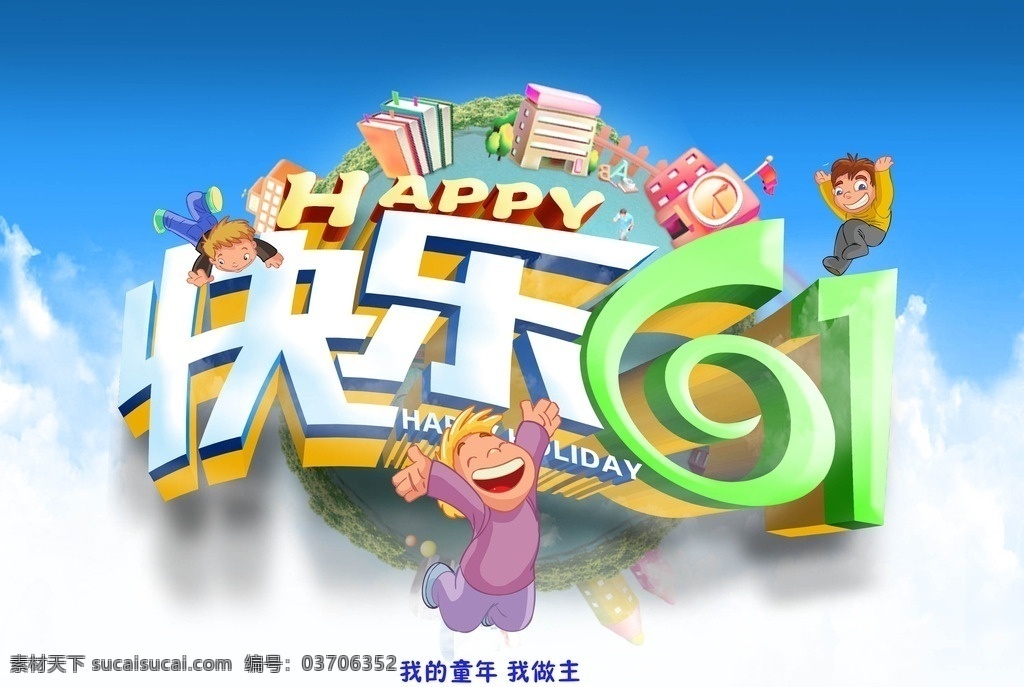 快乐61 六一 儿童节 小孩 快乐 高兴 学校 书本