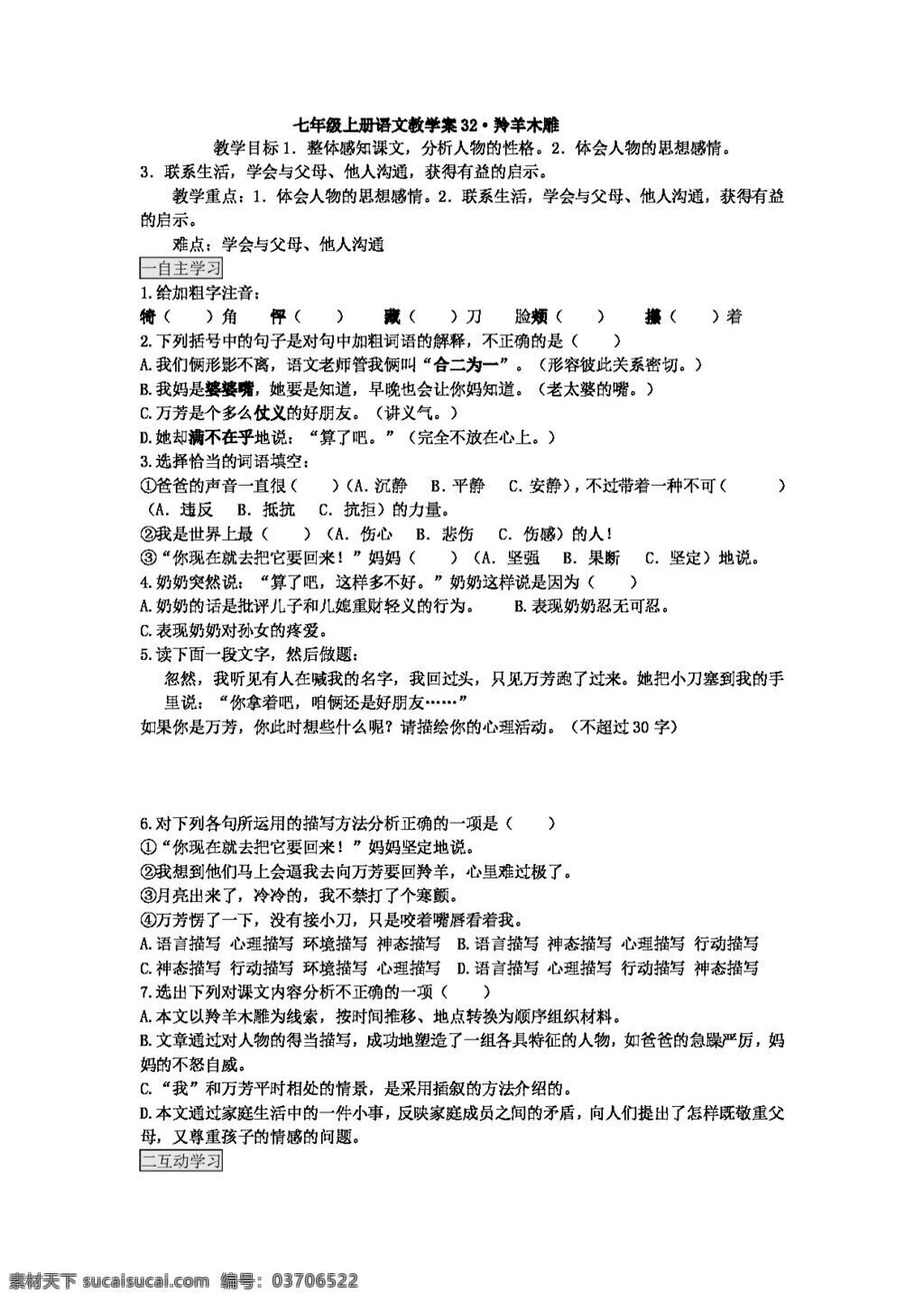语文 人教 版 初中 语 文版 七 年级 上册 五 单元 羚羊 木雕 教案 七年级上 人教版