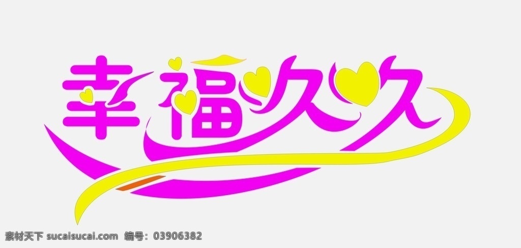 幸福久久 幸福 久久 矢量 字 矢量字体 矢量素材 其他矢量
