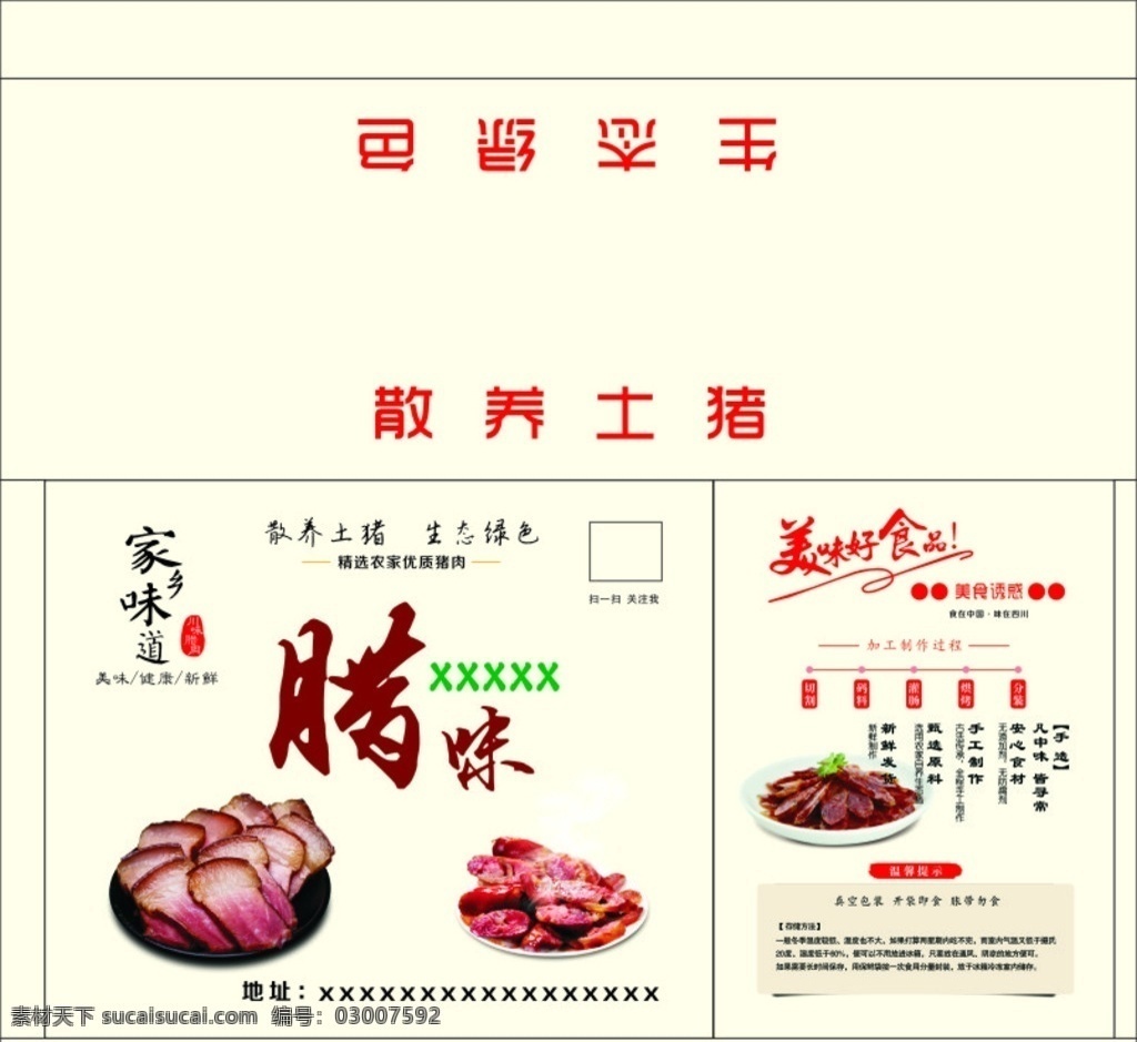 腊肉纸箱 有腊肉的盘子 香肠 美味好食品 储藏要求 温馨提示 印章图 制作过程 腊肉广告语 矢量食品图 包装设计