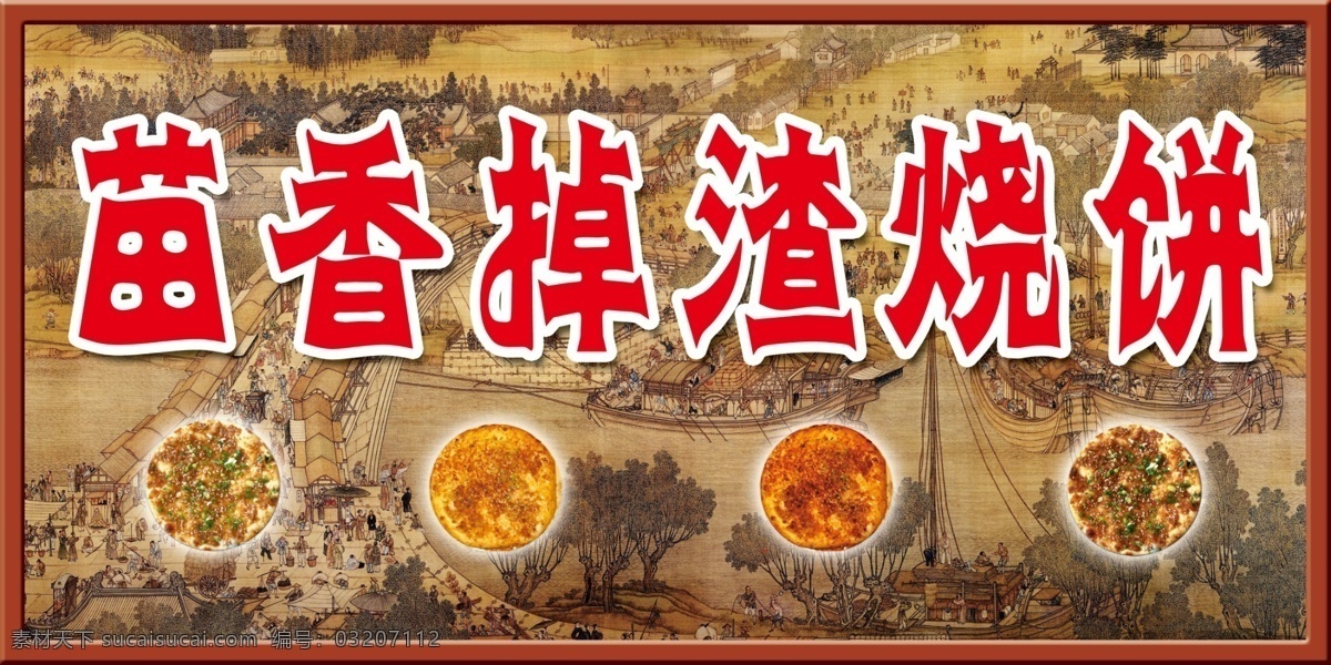 掉渣饼 清明上河图 烧饼 苗香 苗乡 掉渣烧饼 志超 分层 源文件