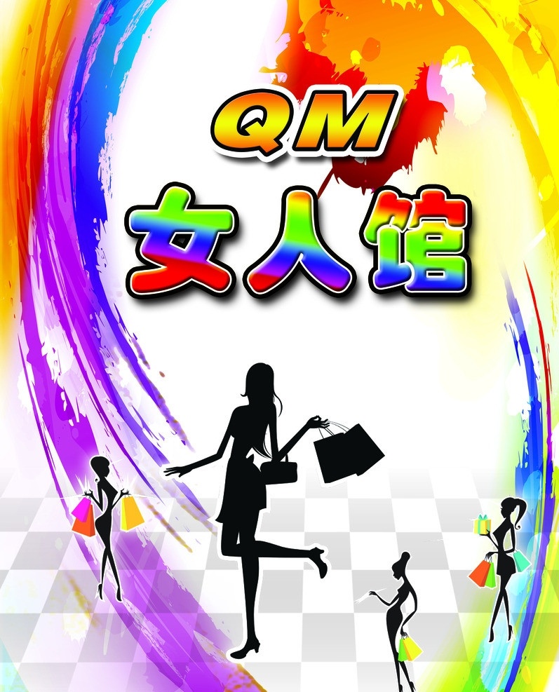 qm女人馆 qm 女人馆 包包 色彩 流线型 色彩叠加 广告设计模板 源文件