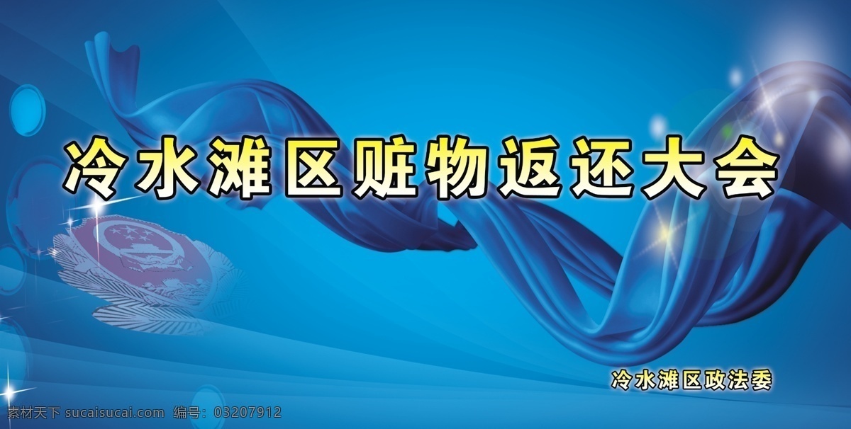 政法委 蓝色背景 蓝色飘带 飘带 丝带 星星 星光 节日 喜庆 广告设计模板 源文件