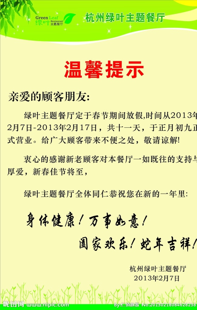 绿叶歇业通知 绿 绿叶 温馨提示 歇业通知 通知 歇业 矢量