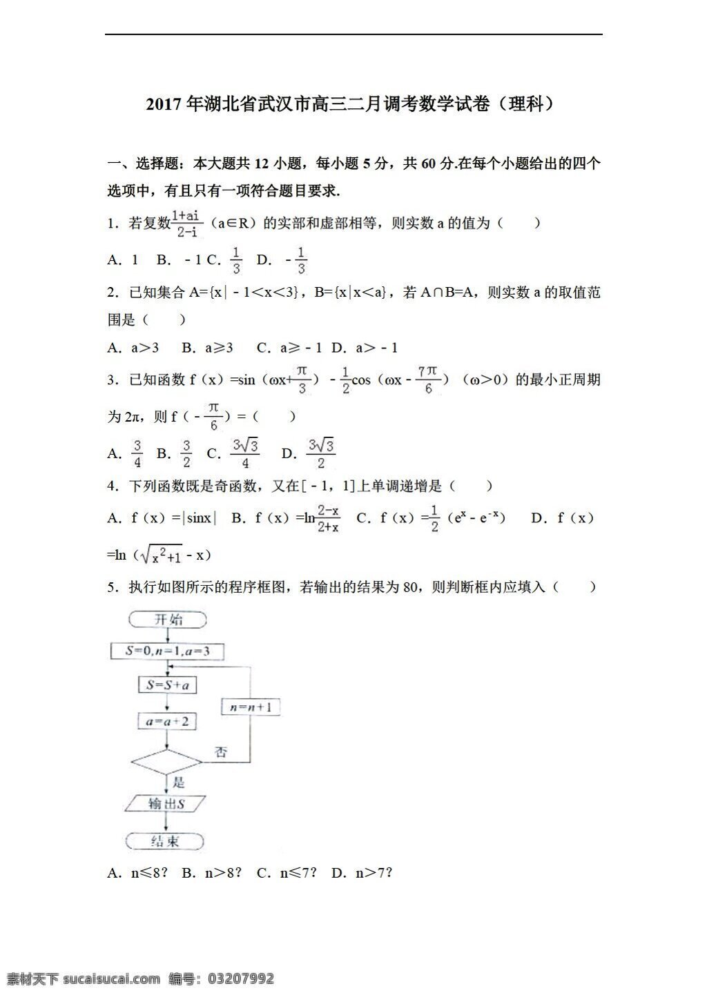 数学 会考 专区 2017 年 湖北省 武汉市 届 二月 调 考试卷 理科 解析 版 会考专区 模拟试卷 试卷