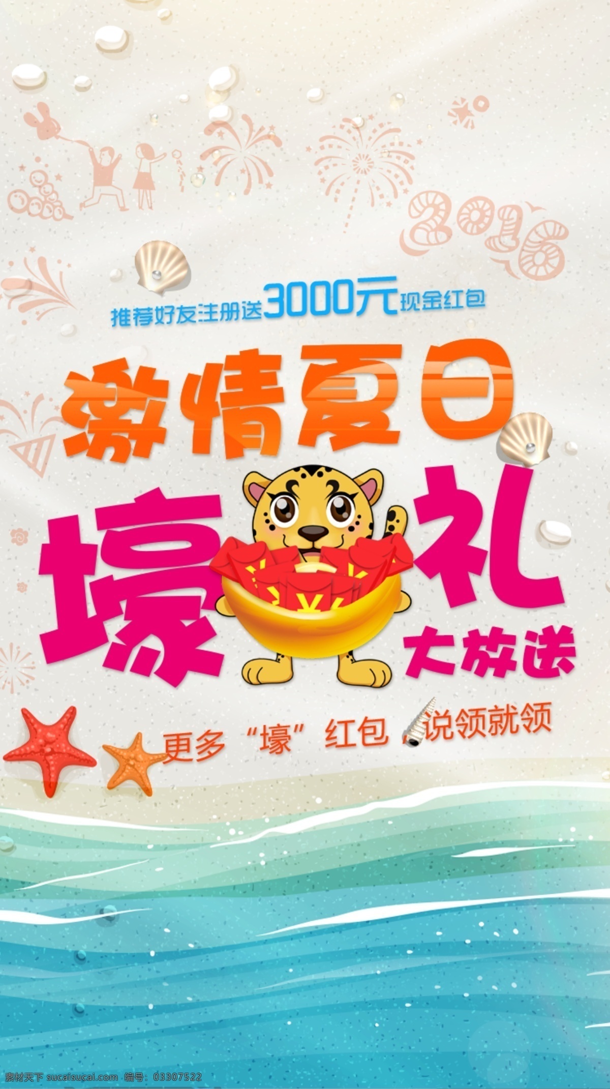 激情夏日 夏日 海滩 好礼 红包 白色