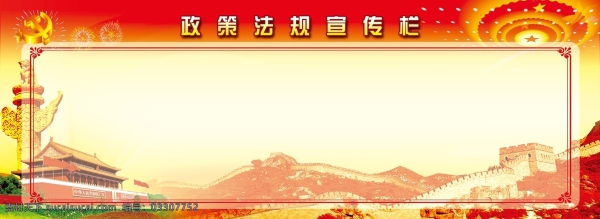 三务公开栏 政策法规宣传 党建 长城 天安门 华表 党徽 烟花 分层 白色