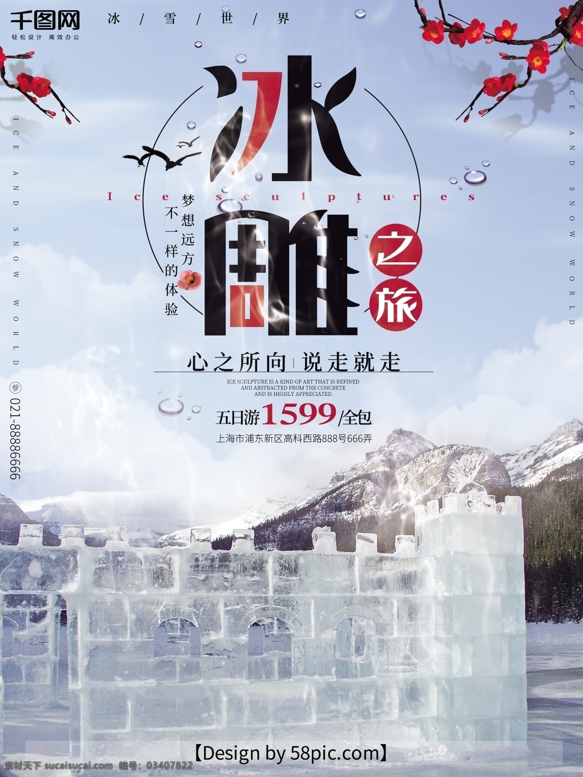 冰雕 浅蓝色 大气 简约 旅游 海报 冰雕海报 冰雕旅游海报 冰雕景点 浅蓝色天空 花 简约旅游海报 旅游海报