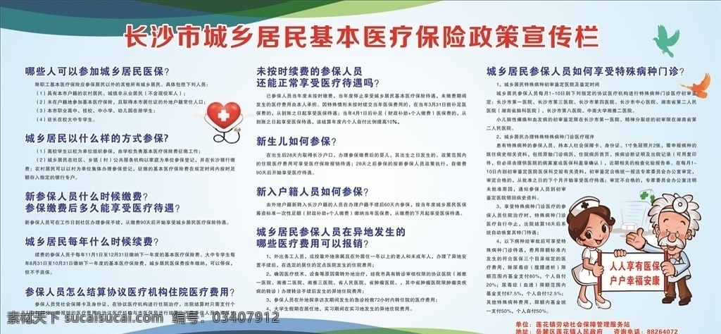 城乡 居民 基本 医疗保险 政策 宣传栏 医疗保险政策 城乡医院保险 居民医疗保险 医疗 保险 保险政策 医疗保险展板 蓝色展板 海报 展板模板