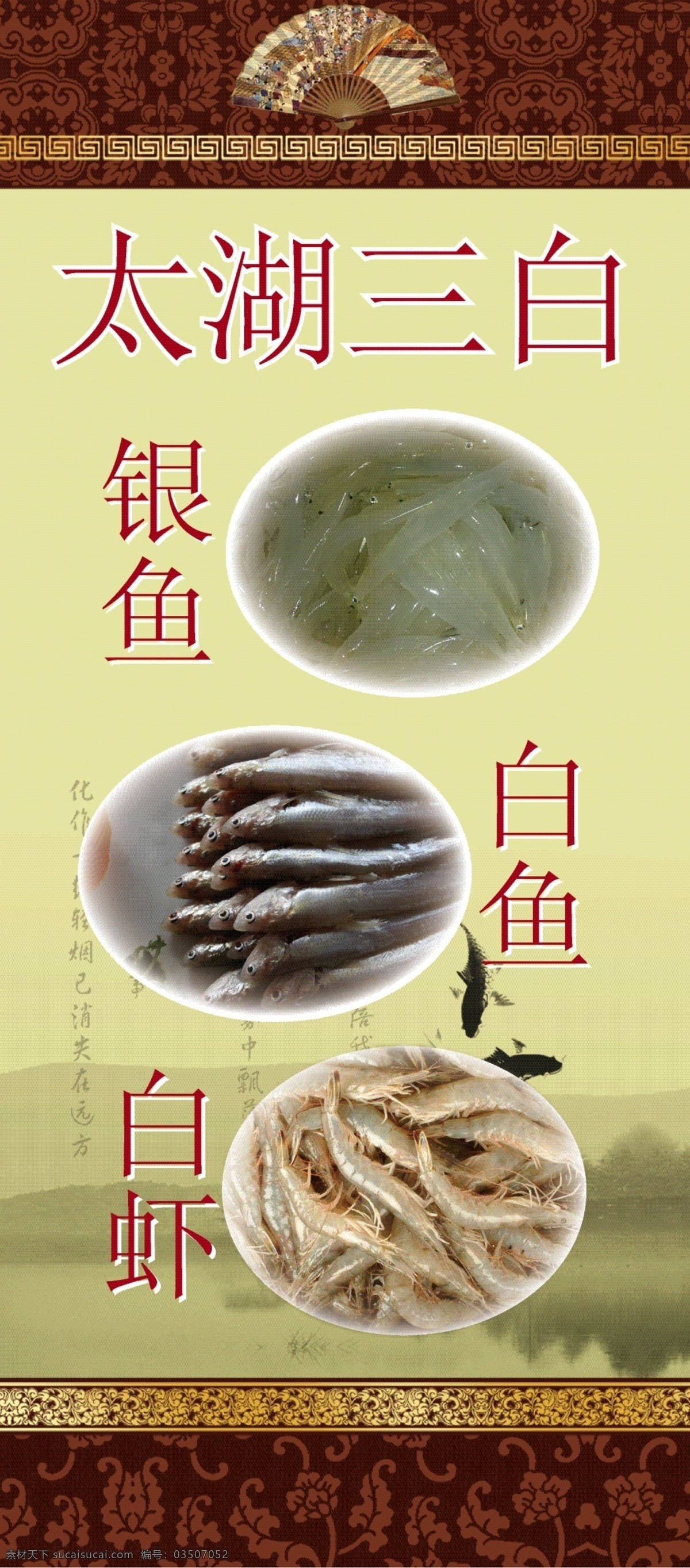 古典 古色古香 特色菜 展板模板 太湖 三 白 展架 矢量 模板下载 太湖三白展架 银鱼 白鱼 白虾 长江边特色 其他展板设计