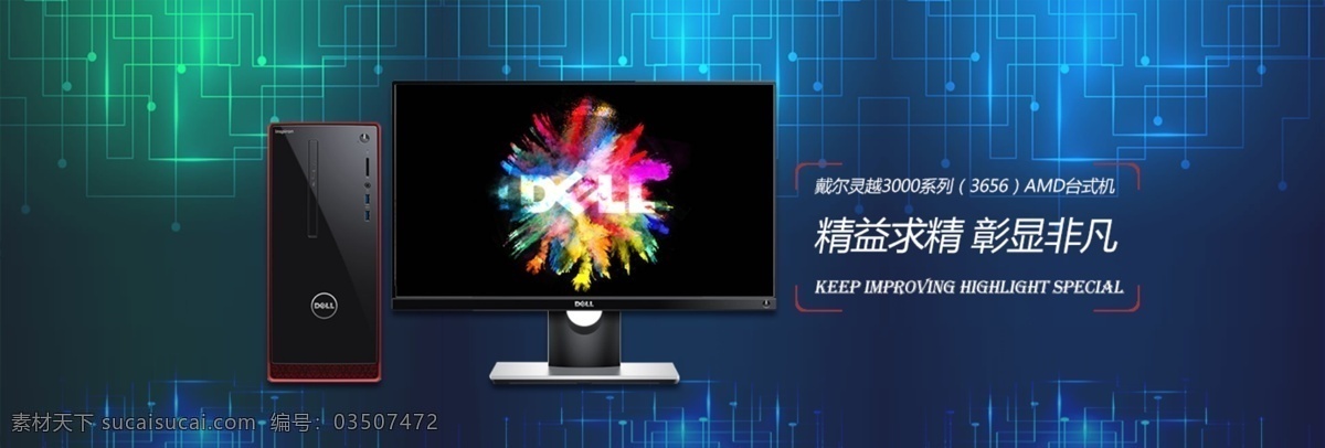 电脑海报 电脑数码 首页轮播图 电商 banner 戴尔电脑 平面设计 美工