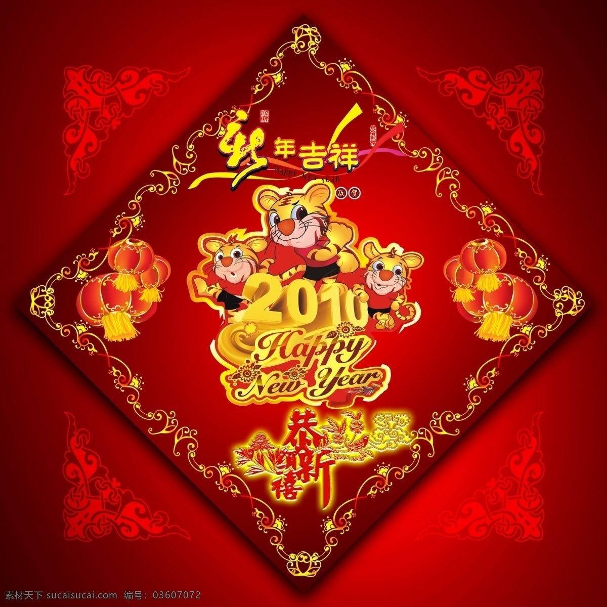 2010 鞭炮 春 春节 灯笼大全 福贴 福字 贺年 虎年 虎年素材 新年 门贴 素材大集合 新年素材 2010素材 烟花 卡通老虎 3d老虎 元宝 金币 立体字 新春贺字 新年艺术字 节日素材 源文件库 新春 2015 元旦 元宵