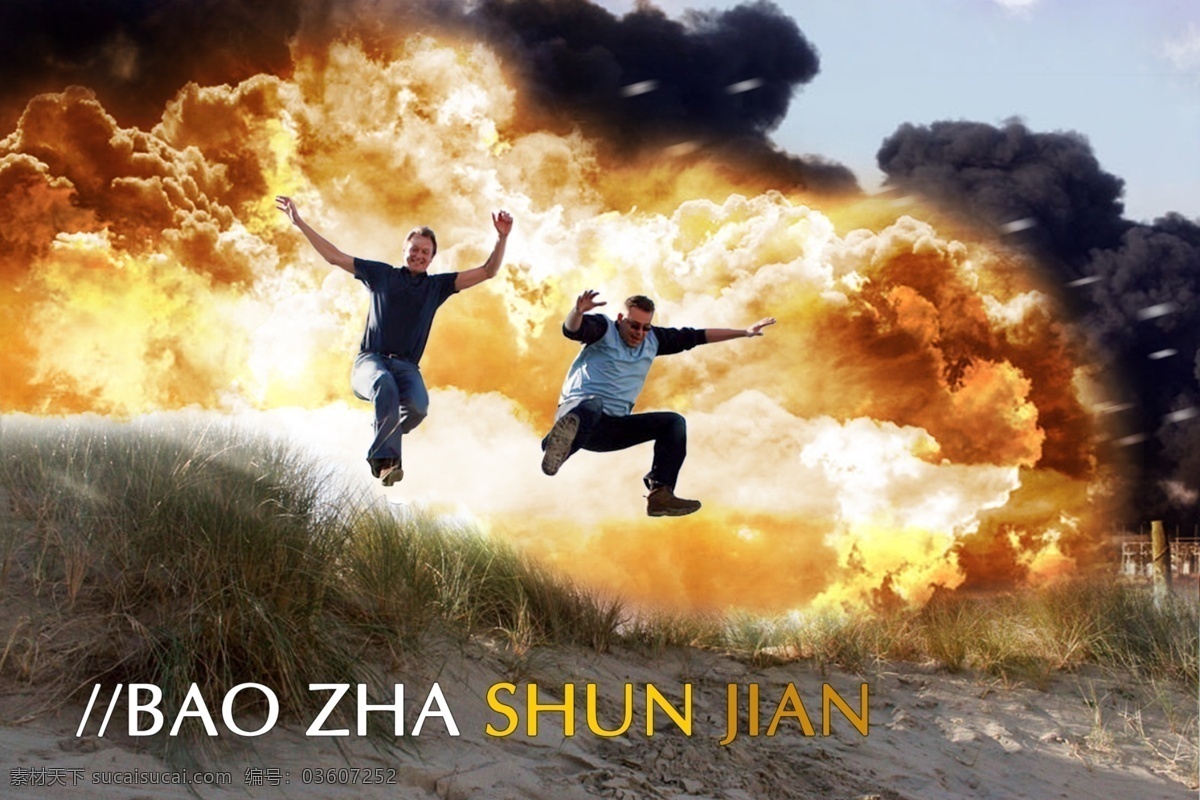 爆炸 瞬间 爆炸效果图 大片爆炸合成 psd源文件