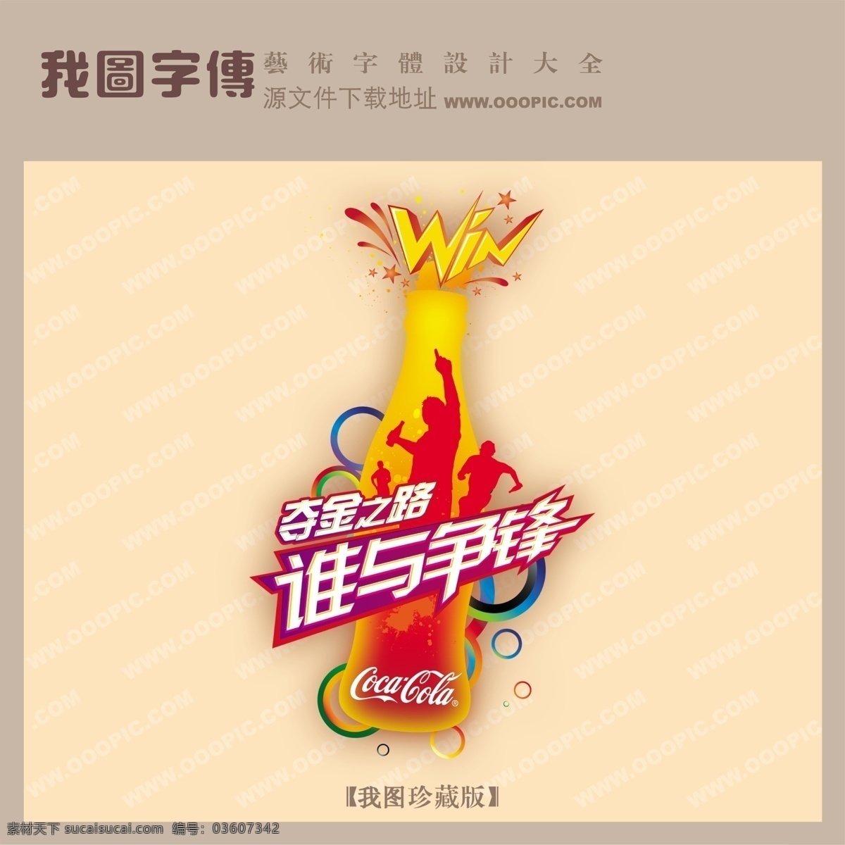 夺金 之路 争锋 psd源文件 艺术字