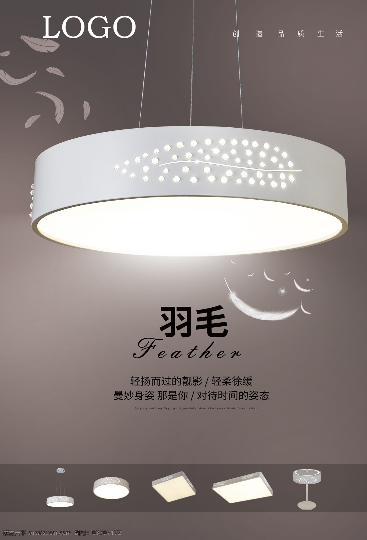 简约 羽毛 灯饰 商业 海报