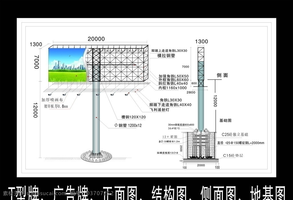 广告牌结构图 侧面图结构图 平顶板结构图 活动 t型牌正面图 t 型 牌 侧面 平面图 广告牌 基础 结构 t型牌 t型广告牌 招牌 结构图 侧面图 基础图 施工图 说明图 企业 广告公司 装饰 宣传牌 正面图 地基图 矢量