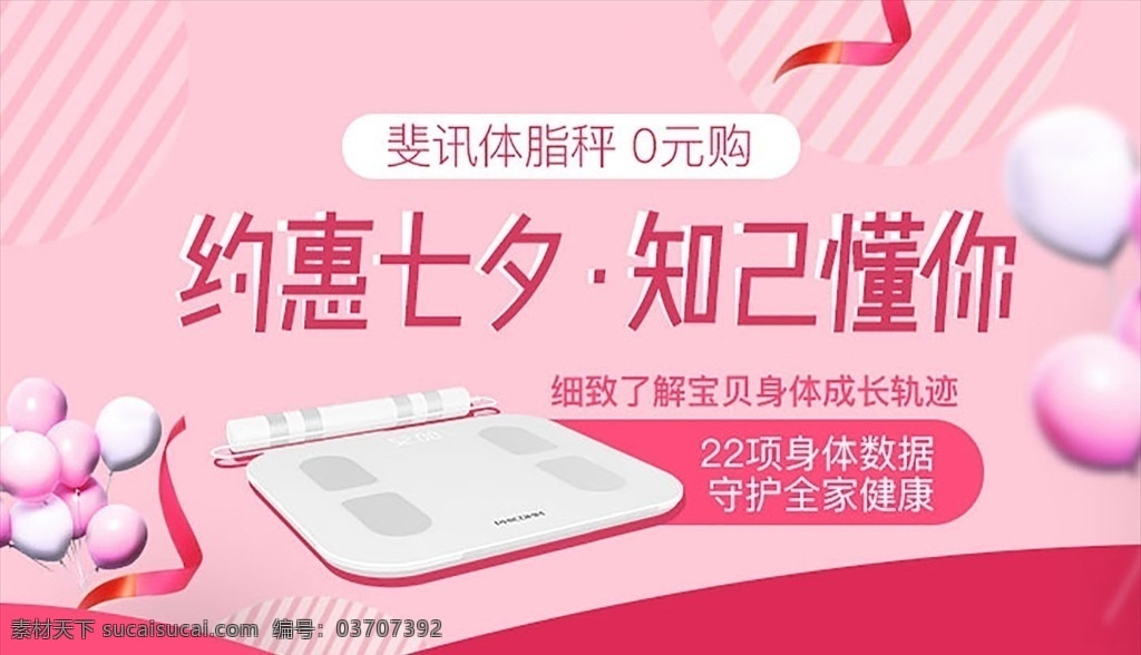 体 脂 秤 七夕 banner 体脂秤 斐讯 0元购 七夕海报 轮播 电商 app 淘宝界面设计 淘宝 广告