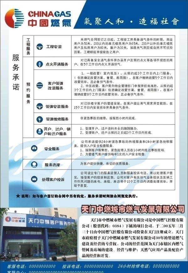 中 燃 城市 燃气 发展 有限公司 服务承诺 公司简介 矢量 广告