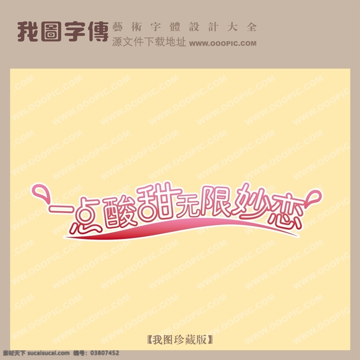 点 酸甜 无限 妙 恋